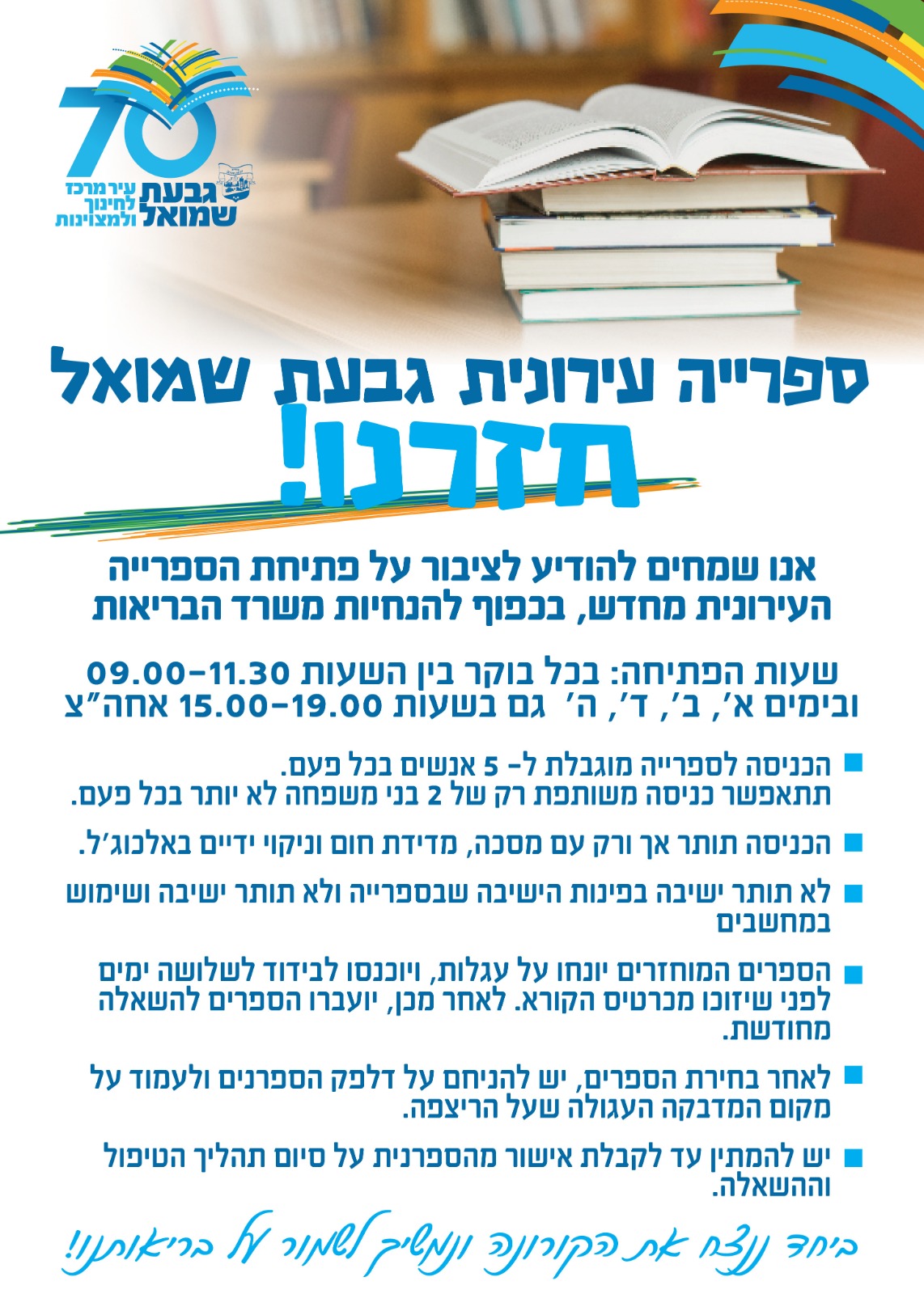 פלאייר פרסומי על פתיחת הספרייה הציבורית בהתאם להנחיות