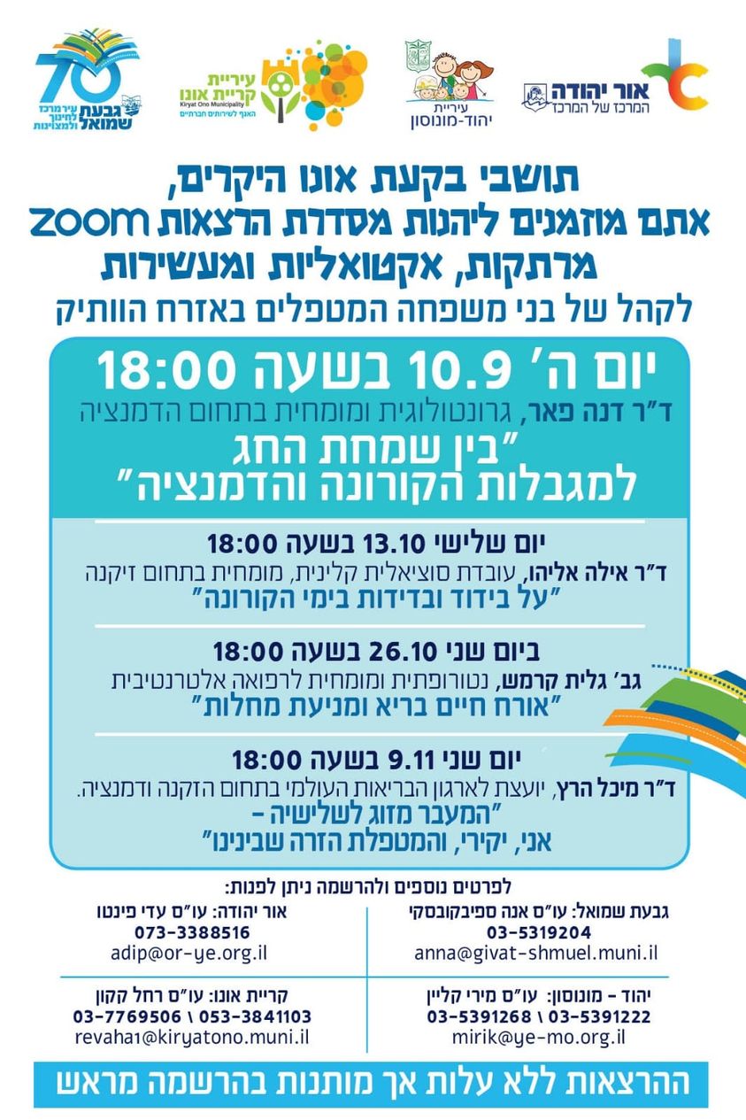 הרצאה: בידוד ובדידות בימי הקורונה