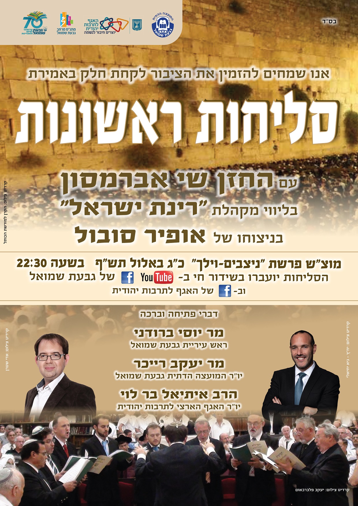 מודעה בנושא ערב סליחות ראשונות