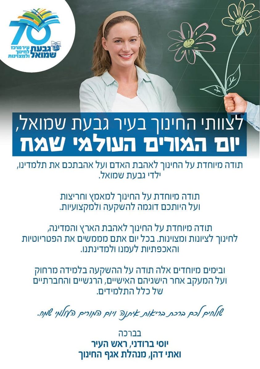 יום המורים העולמי שמח!