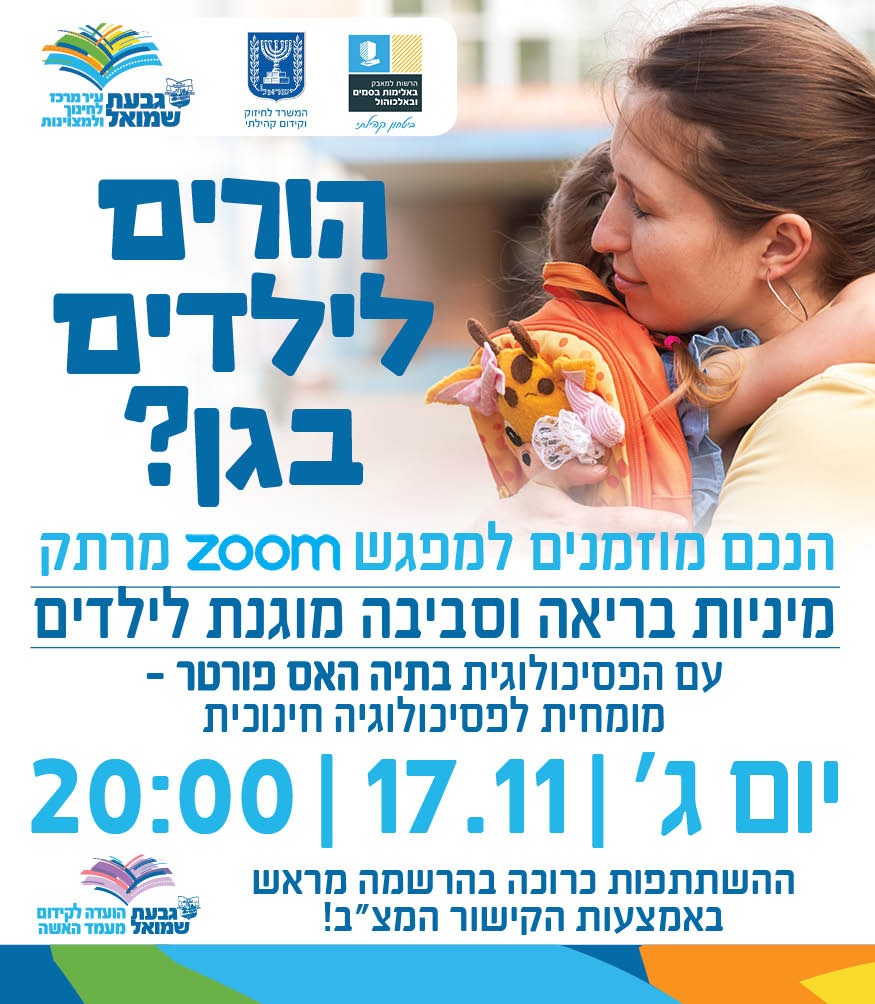 ZOOM: מיניות בריאה וסביבה מוגנת לילדים