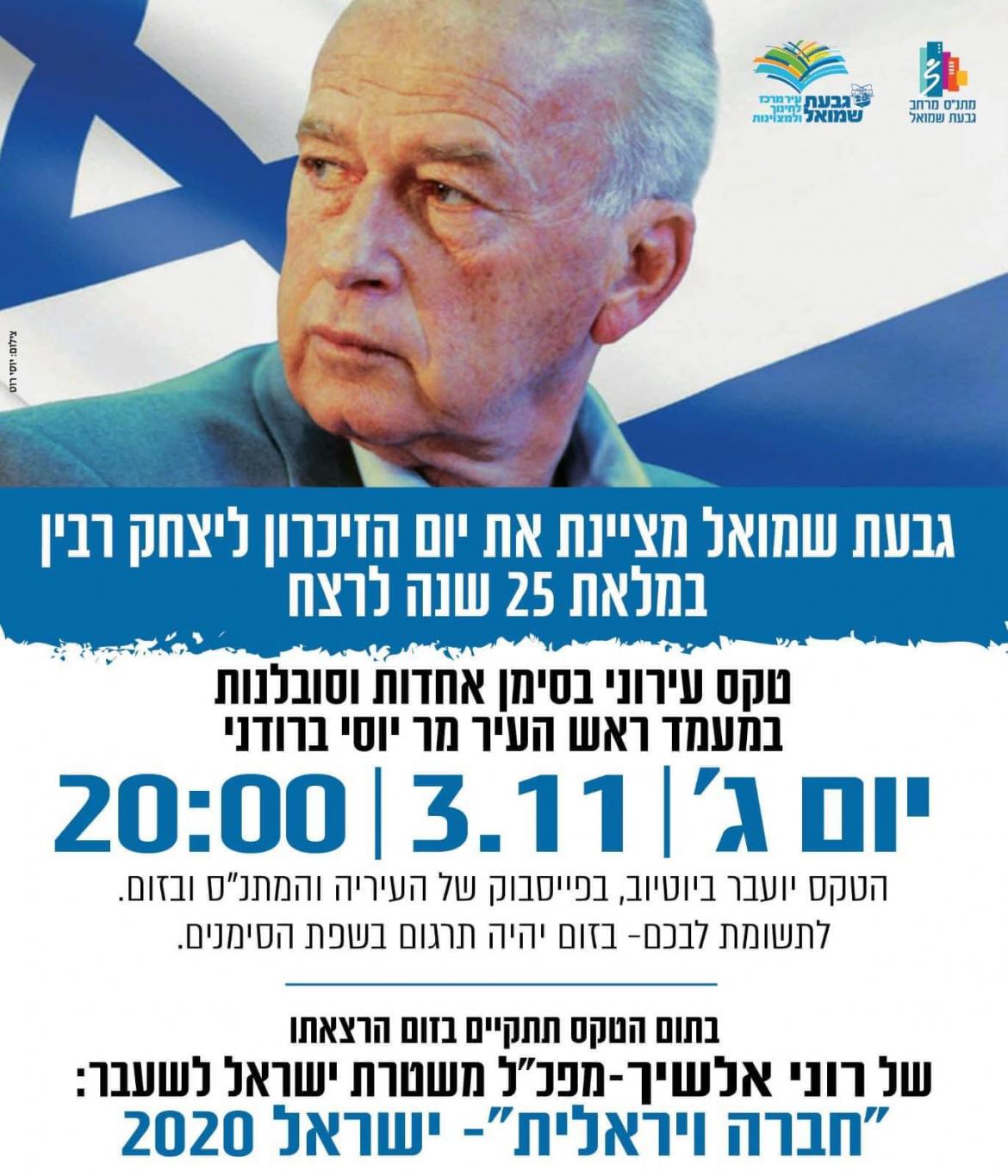 טקס יום הזיכרון ליצחק רבין ז״ל