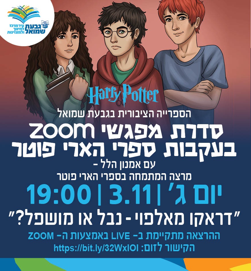 מפגש ZOOM שלישי בעקבות ספרי הארי פוטר