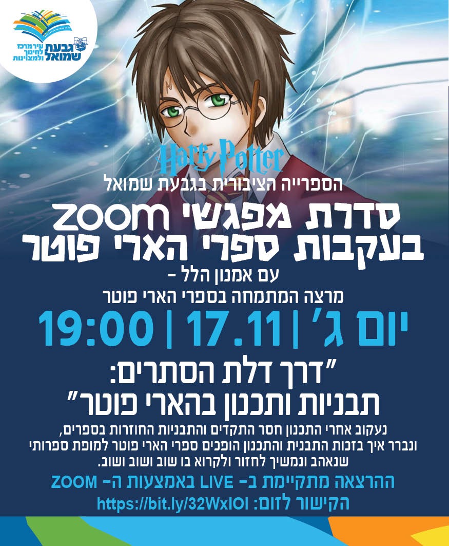 מפגש ZOOM שלישי בעקבות ספרי הארי פוטר