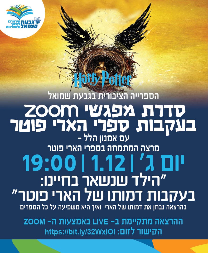 מפגש ZOOM שלישי בעקבות ספרי הארי פוטר