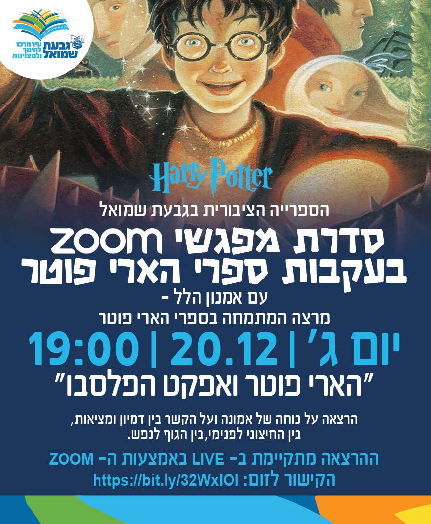 מפגש ZOOM שלישי בעקבות ספרי הארי פוטר