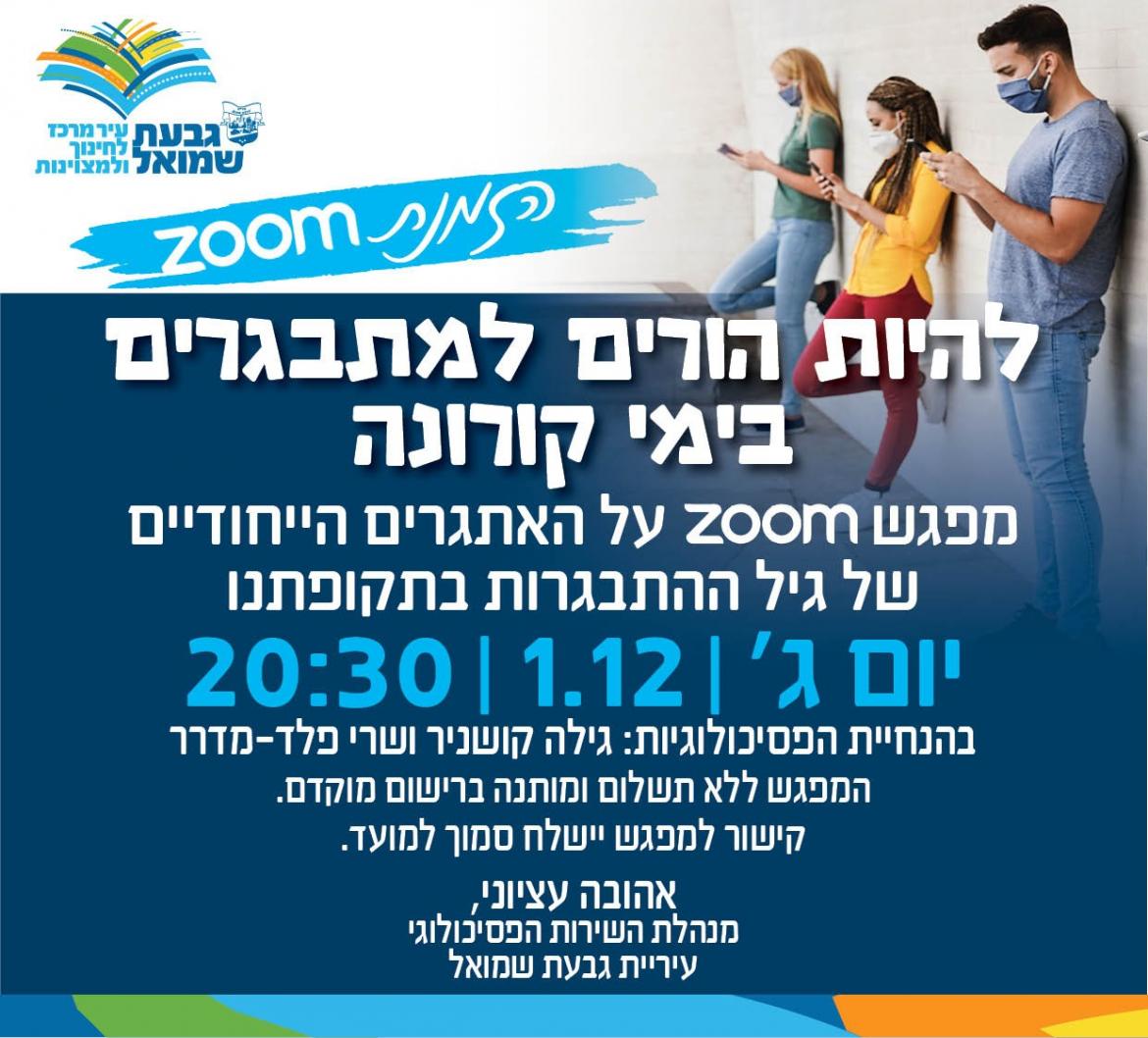 ZOOM: הורים למתבגרים בימי קורונה