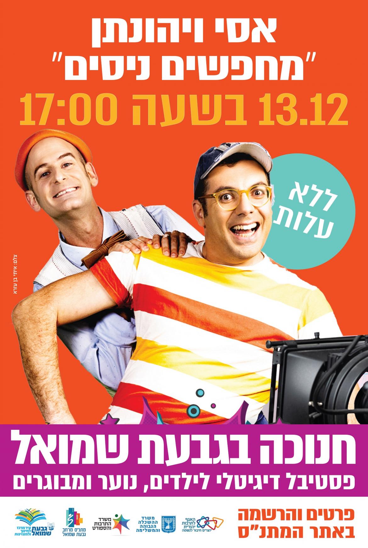  אסי ויהונתן "מחפשים ניסים"