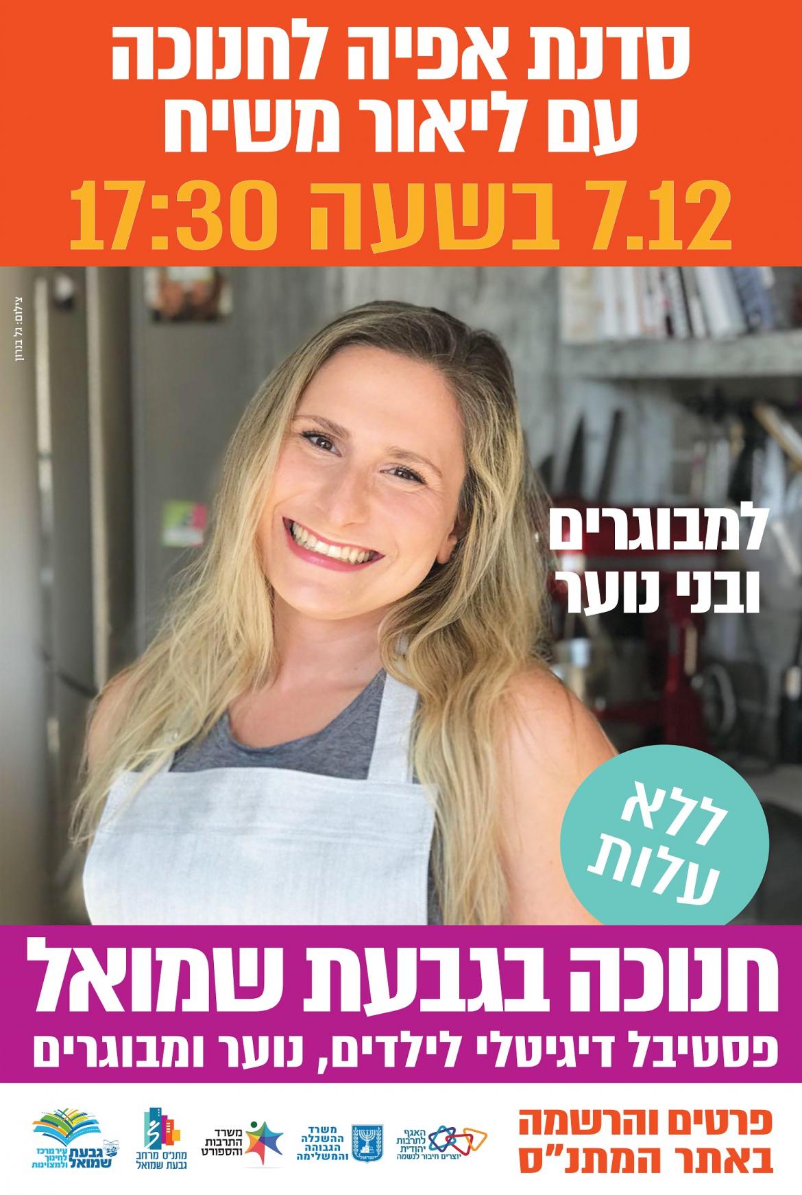 סדנת אפיה לחנוכה
