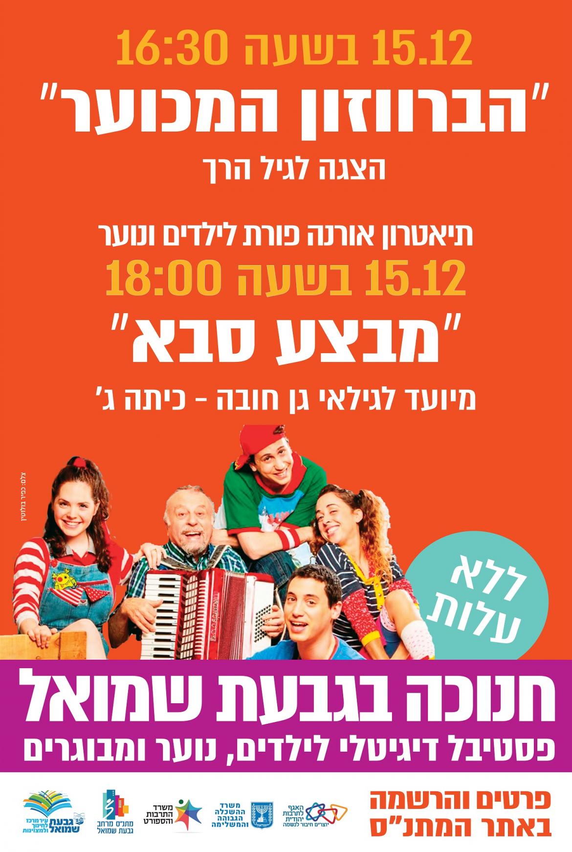 מבצע סבא" - תיאטרון אורנה פורת