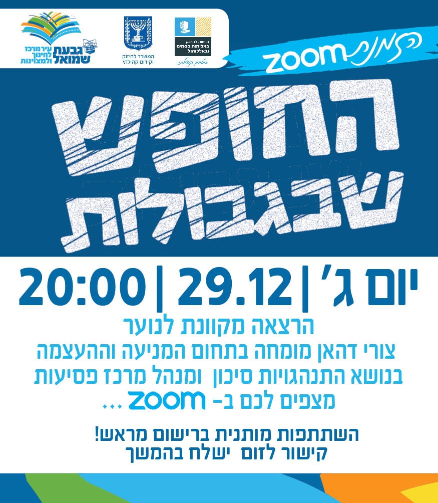 ZOOM: החופש שבגבולות