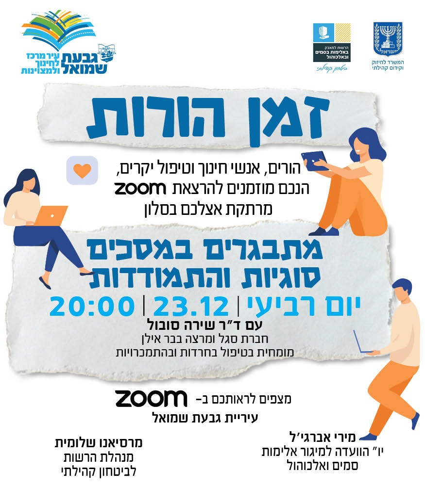 ZOOM: מתבגרים במסכים, סוגיות והתמודדות