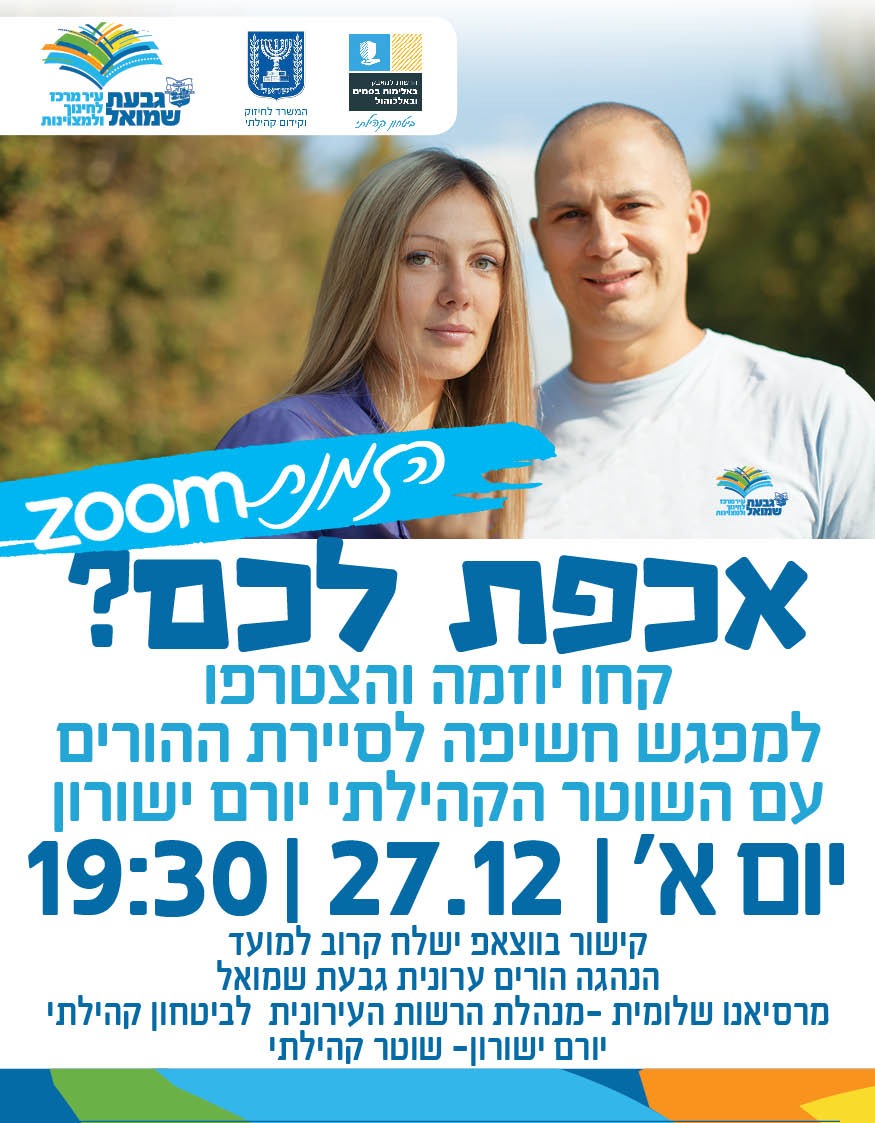 ZOOM: מפגש חשיפה לסיירת ההורים