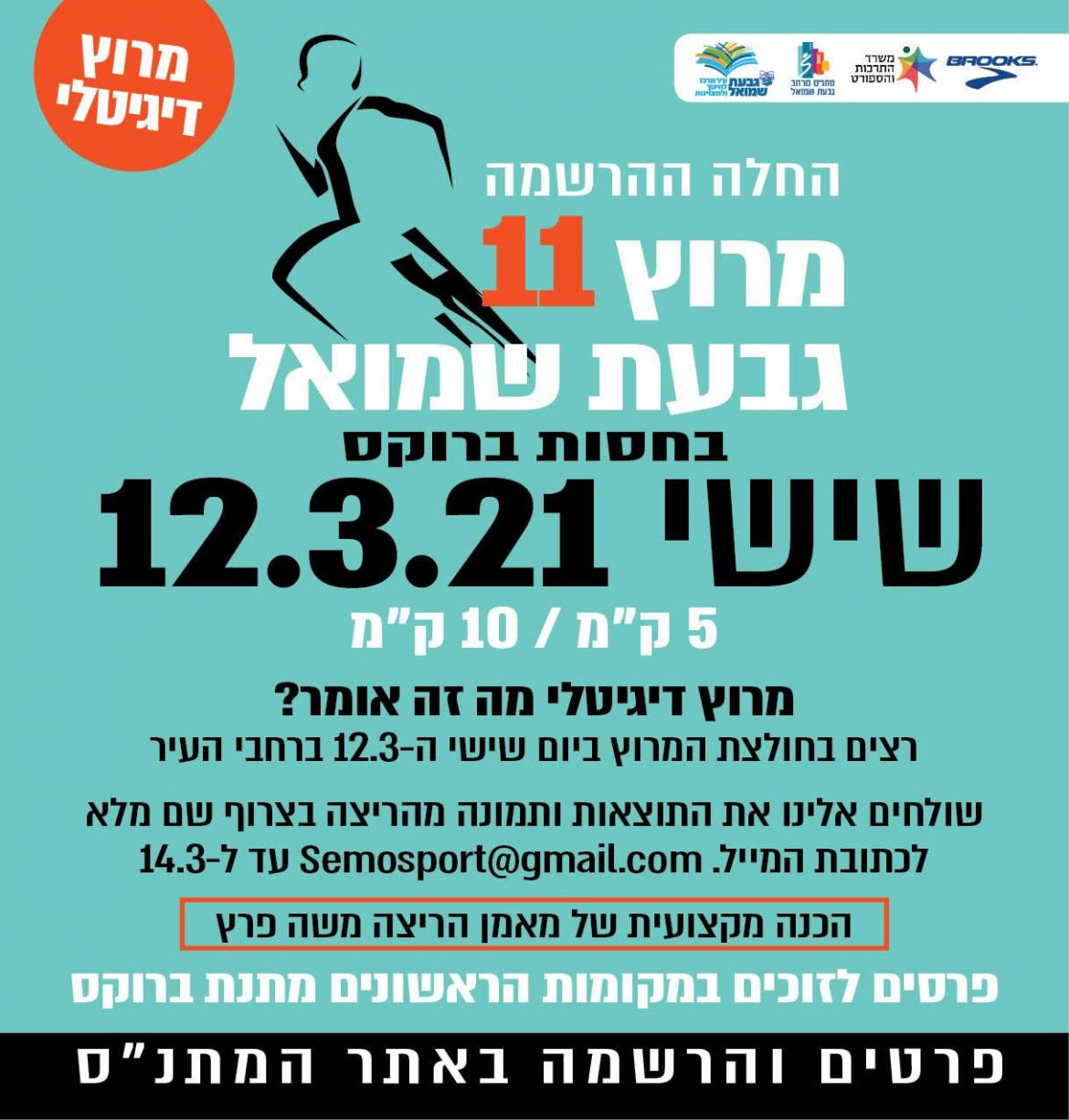 מרוץ גבעת שמואל ה-11 בחסות ברוקס