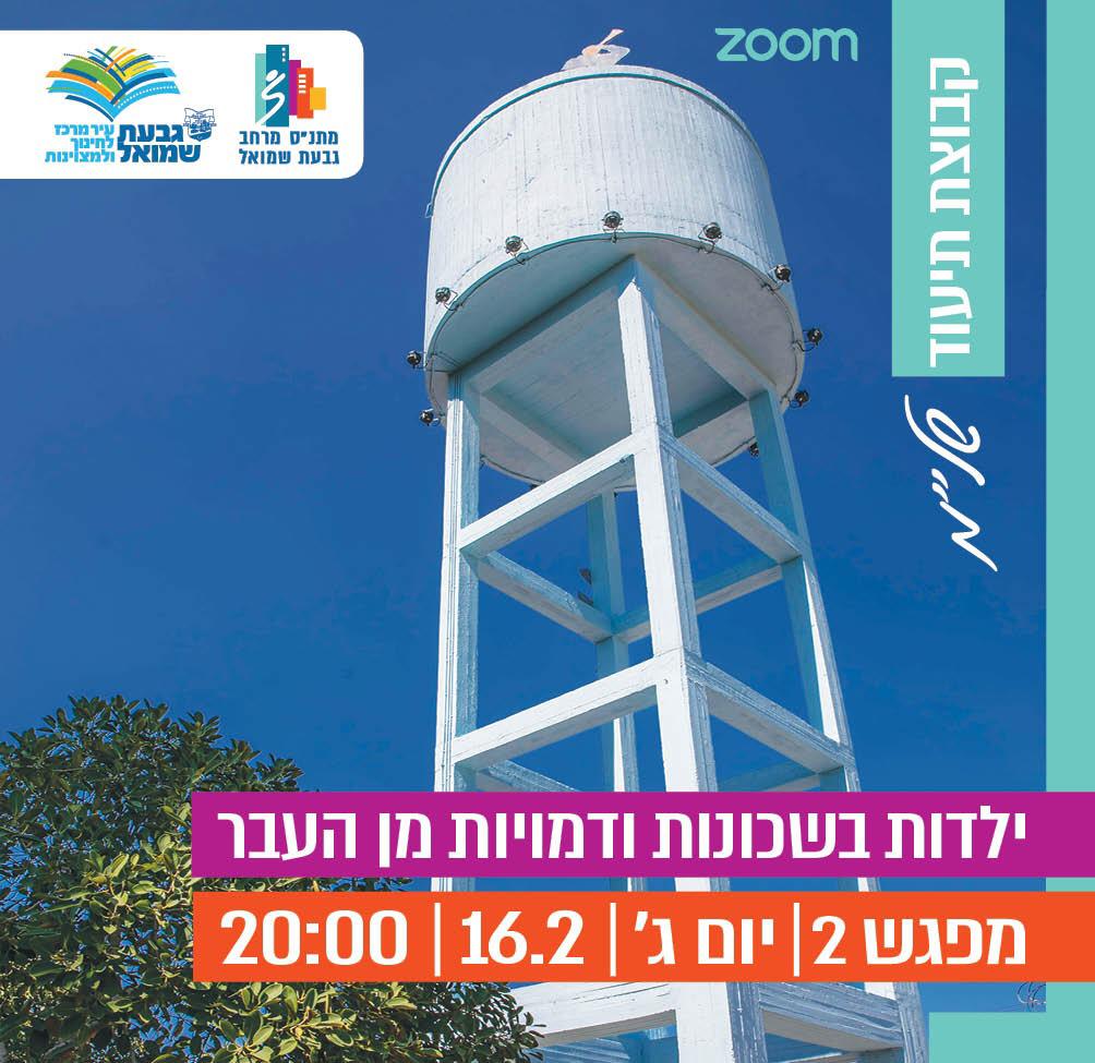 ZOOM: ילדות בשכונות ודמויות מן העבר