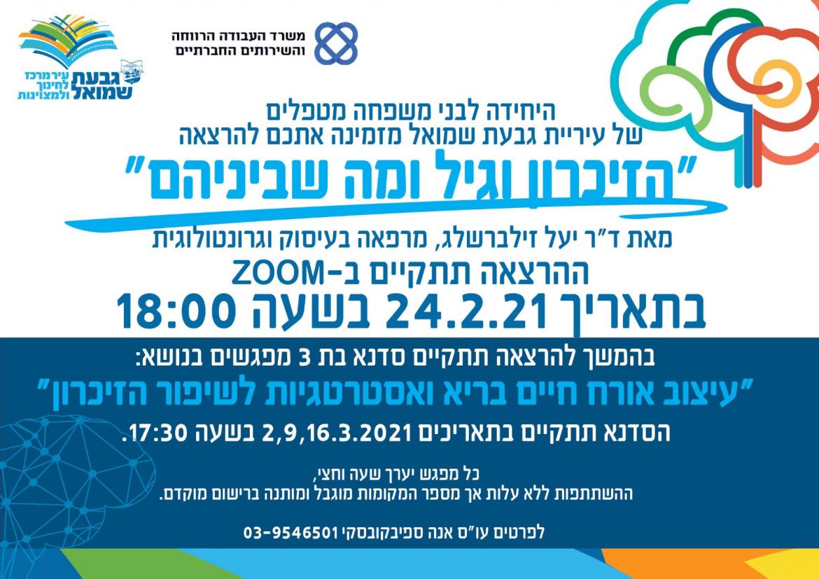 ZOOM: הזיכרון וגיל ומה שביניהם