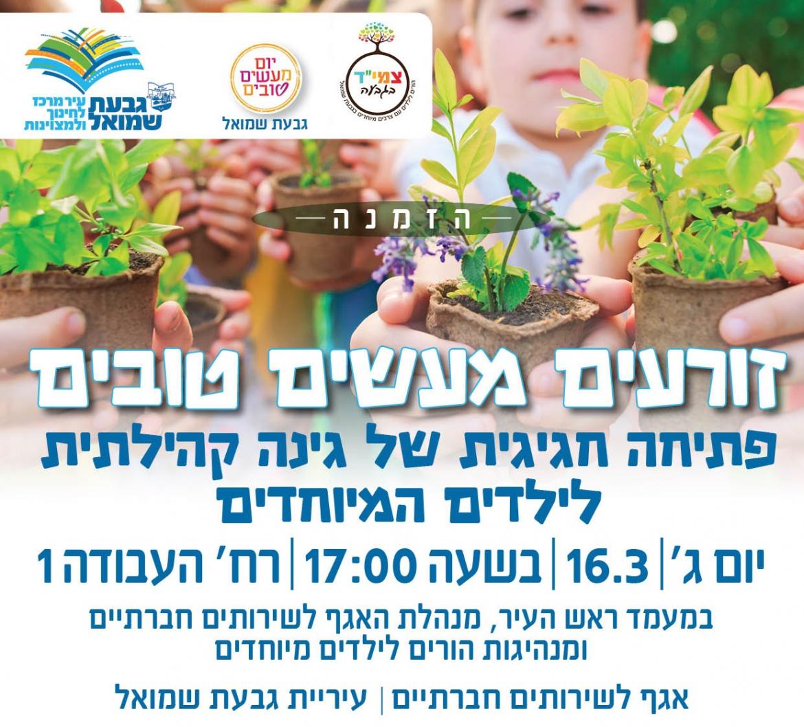 פתיחת הגינה הקהילתית לילדים מיוחדים