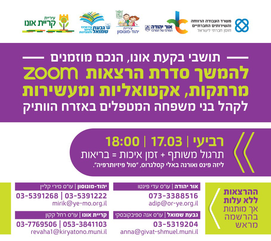 הרצאת ZOOM: לבני משפחה המטפלים באזרח הוותיק