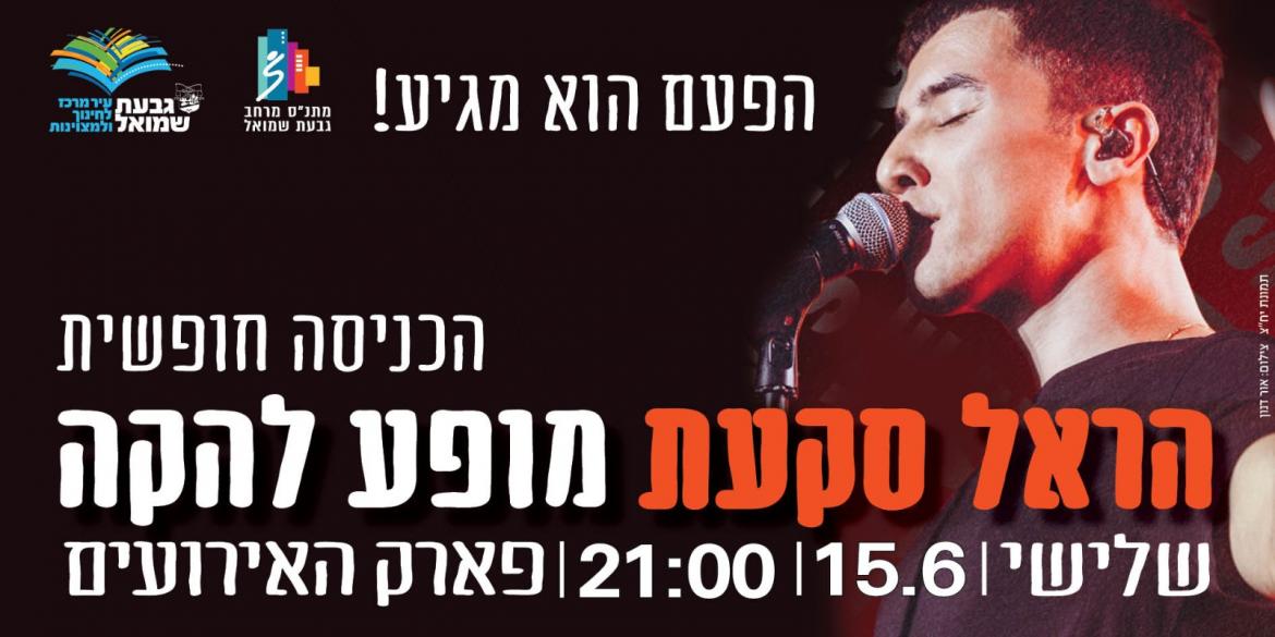 הראל סקעת במופע להקה