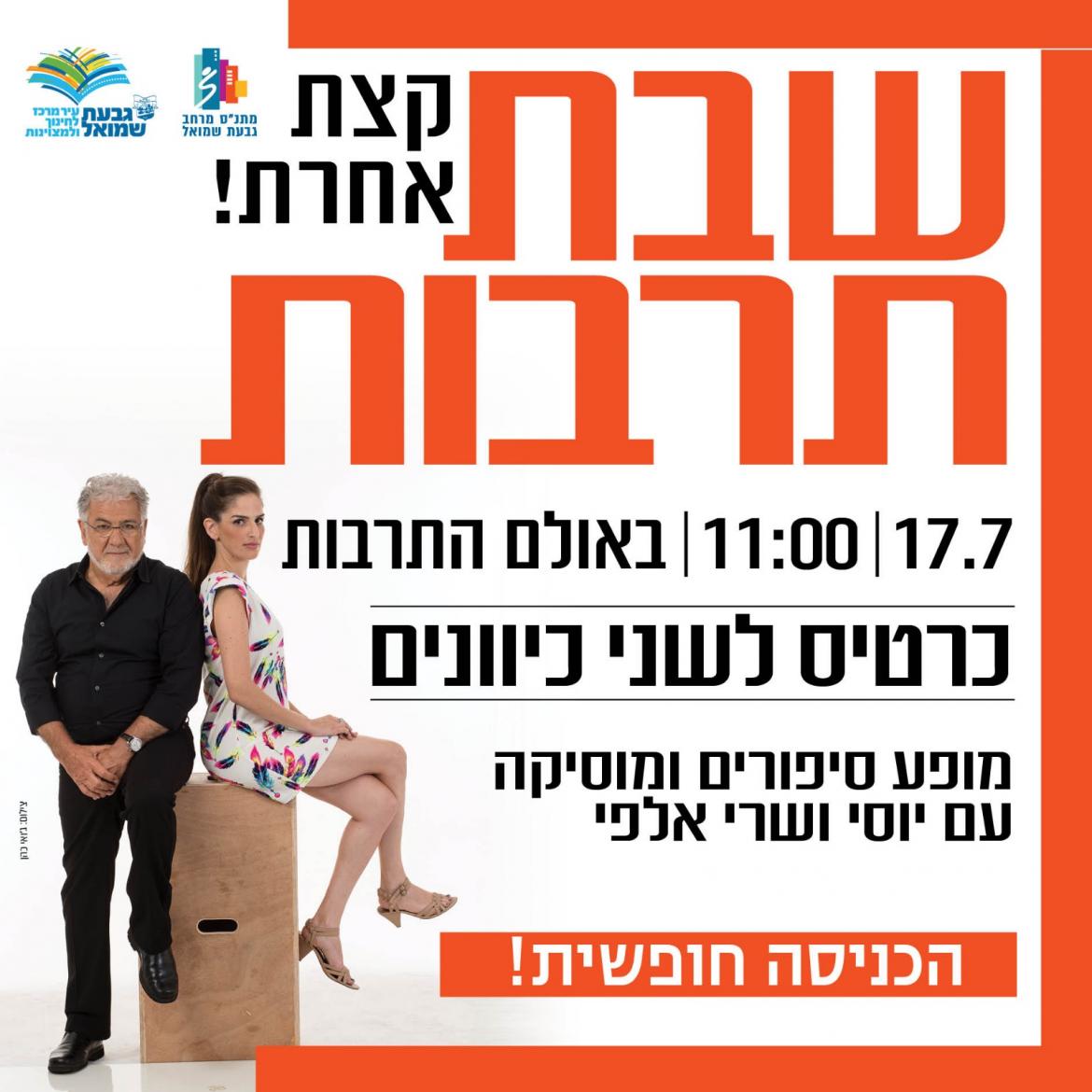 שבת תרבות "קצת אחרת"