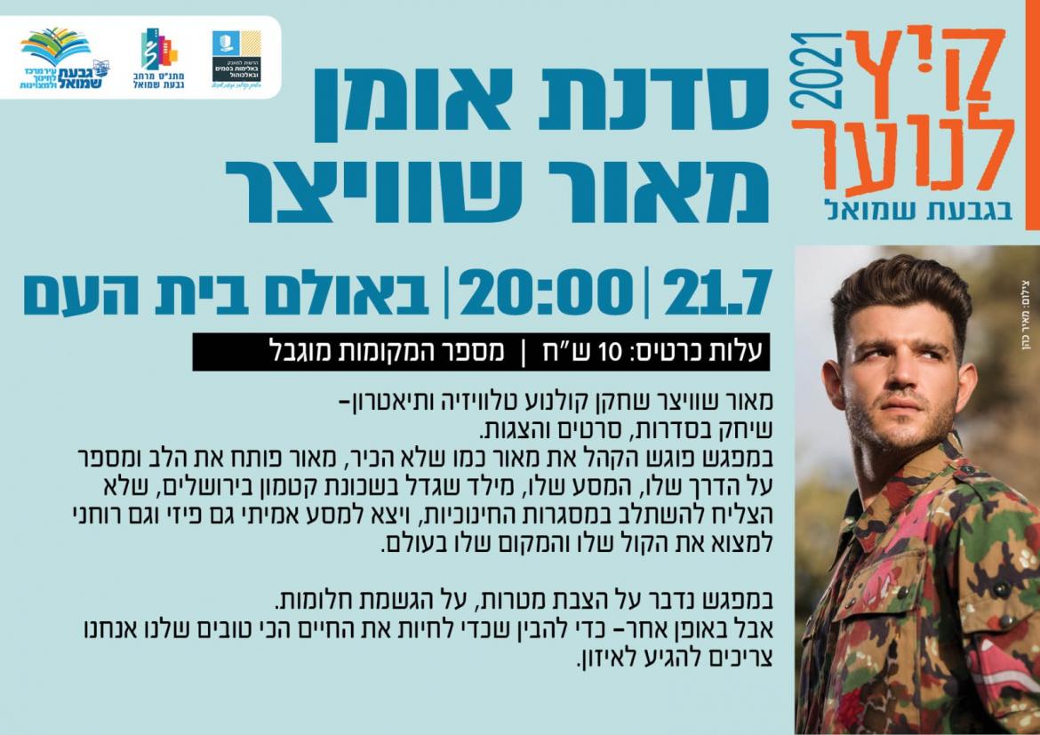 סדנת אומן עם מאור שוויצר