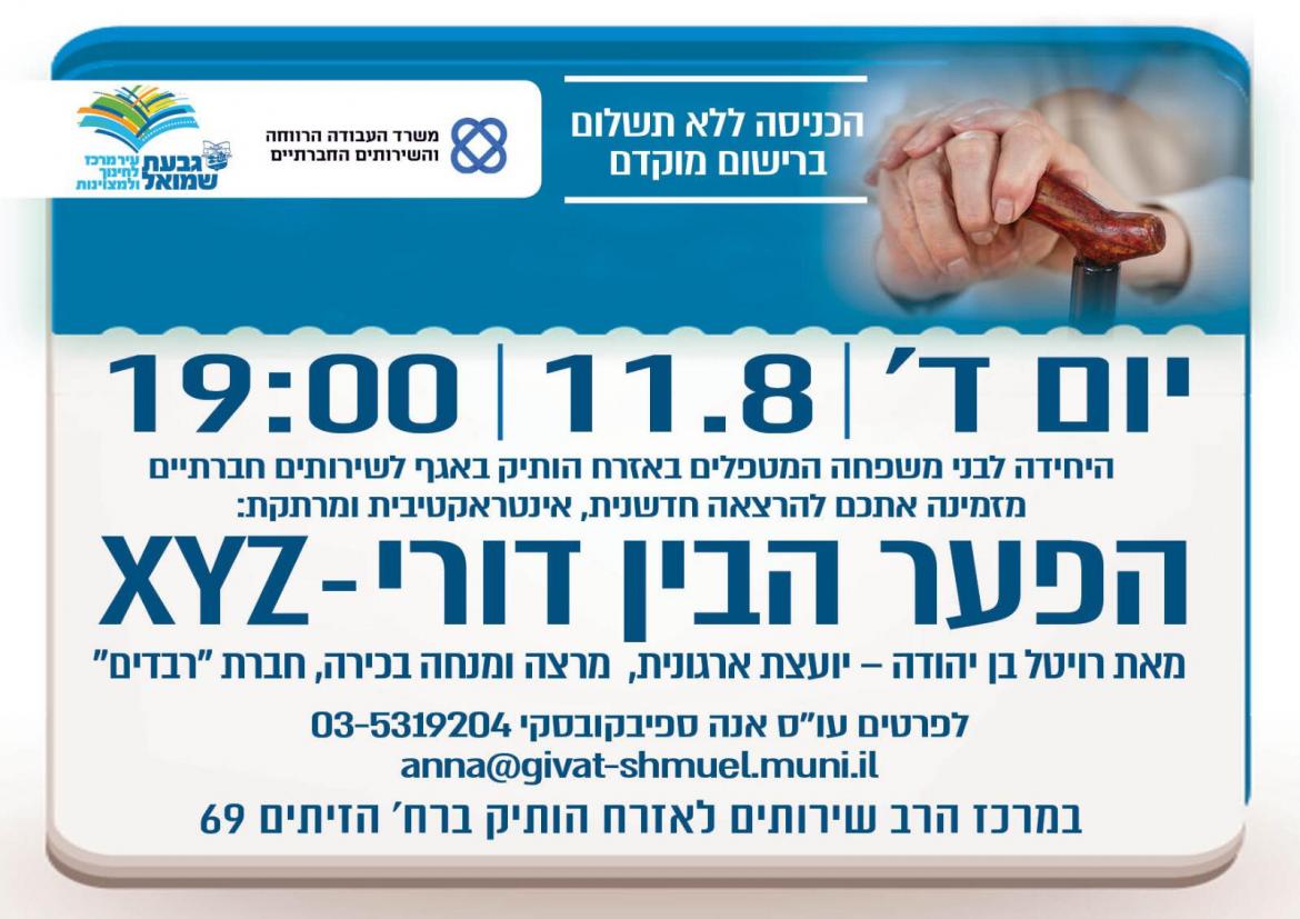 הרצאה: הפער הבין דורי XYZ