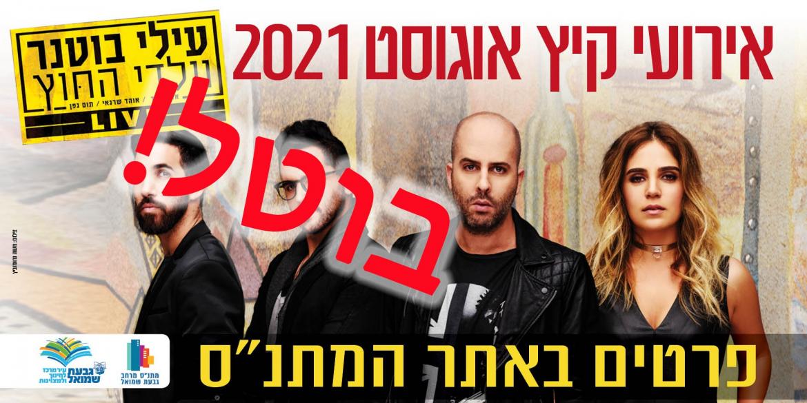 מופע: עילי בוטנר וילדי החוץ