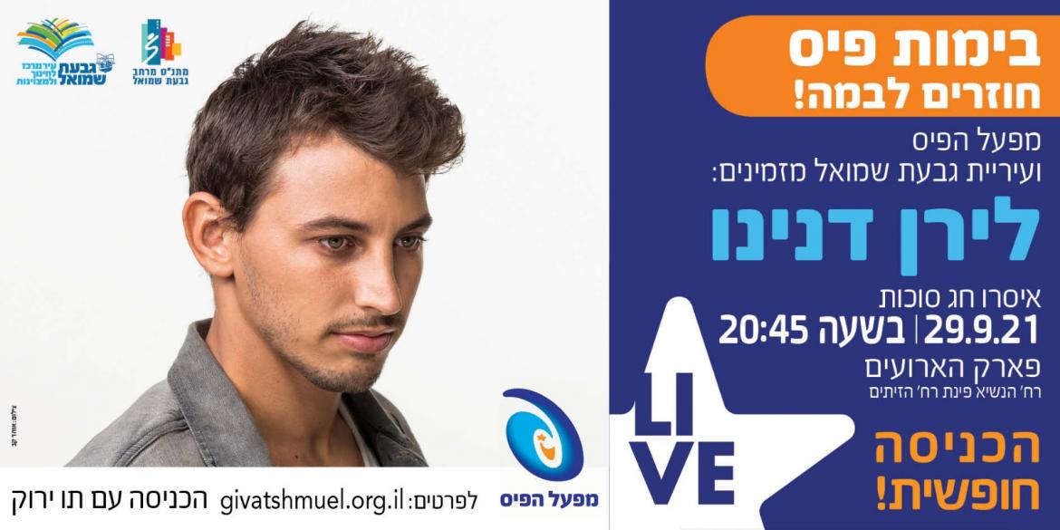 לירן דנינו בהופעה