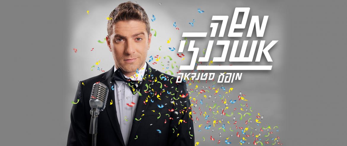 מופע סטנד אפ: משה אשכנזי