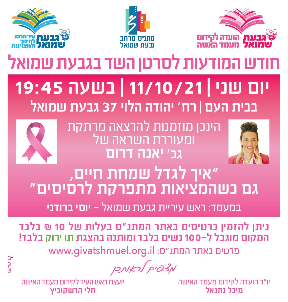 הרצאה: לכבוד חודש המודעות לסרטן השד