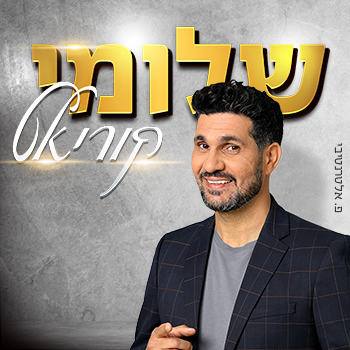 סטנד אפ: שלומי קוריאט