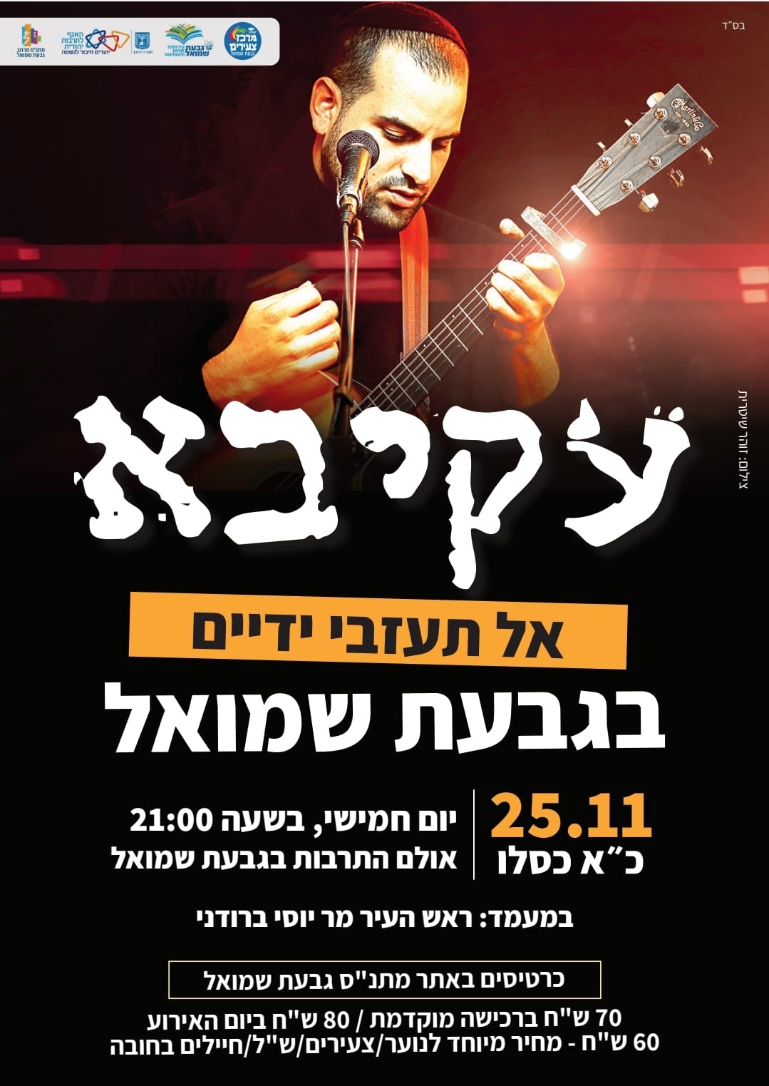 עקיבא - "אל תעזבי ידיים"