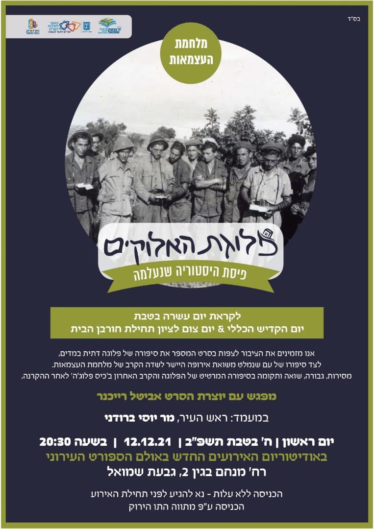 "פלוגת האלוקים" - מפגש עם יוצרת הסרט