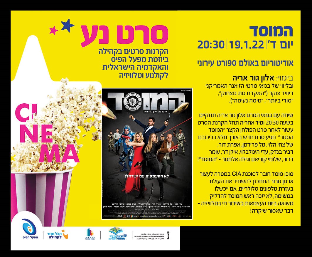 "המוסד" - סרט נע – קולנוע ישראלי