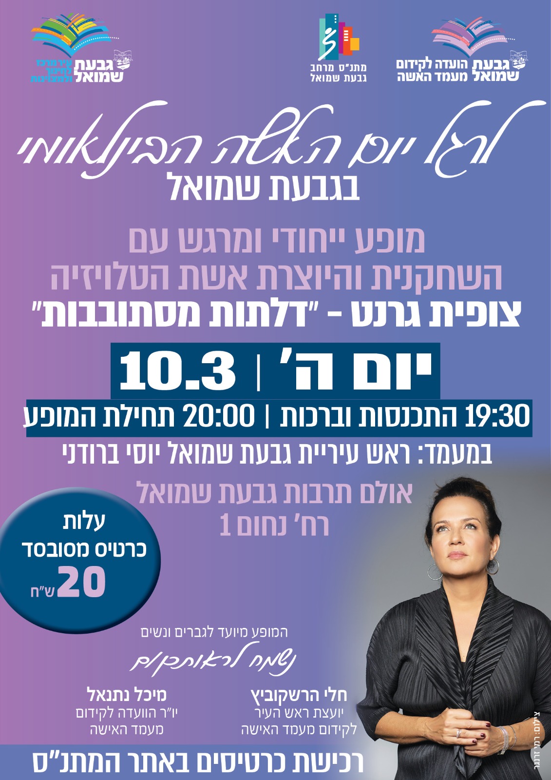 יום האישה הבינלאומי - צופית גרנט