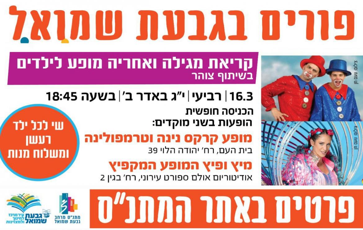 קריאת מגילה ומופע לילדים
