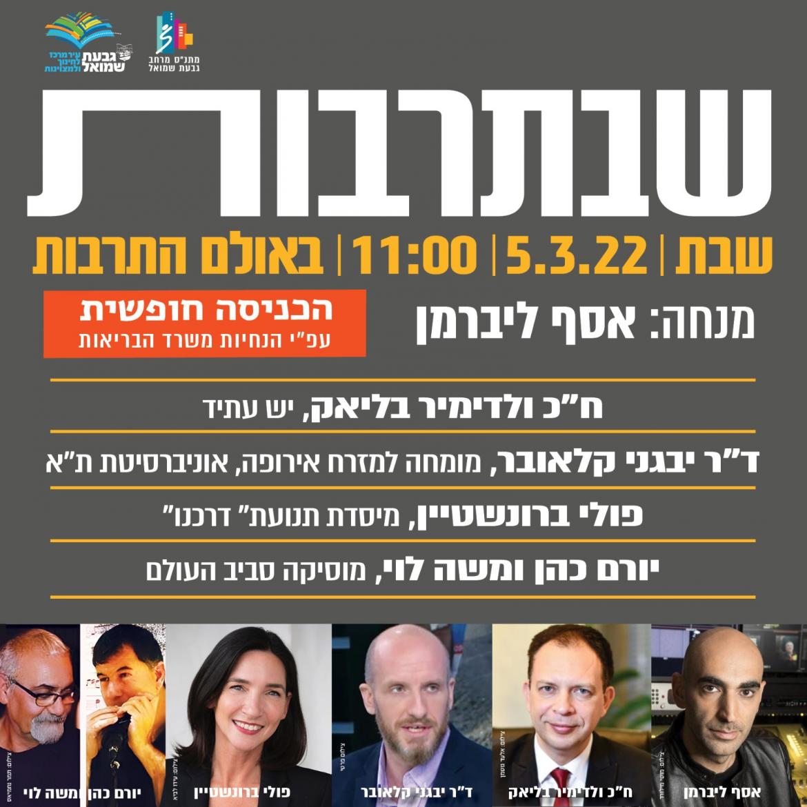 שבת תרבות