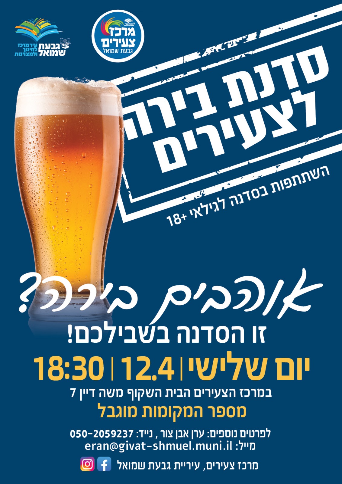 סדנת בירה לצעירים