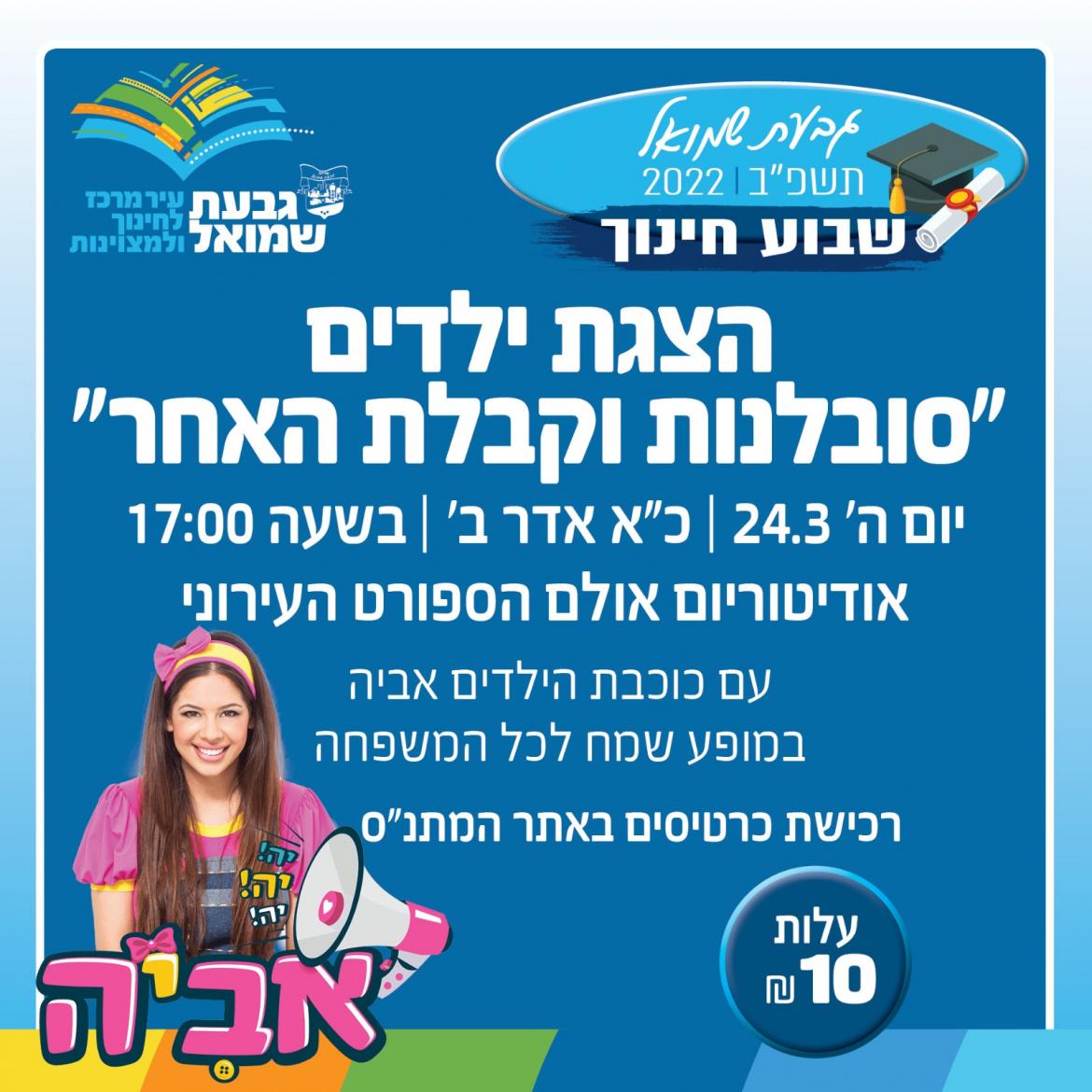 הצגת ילדים: "סובלנות וקבל האחר"