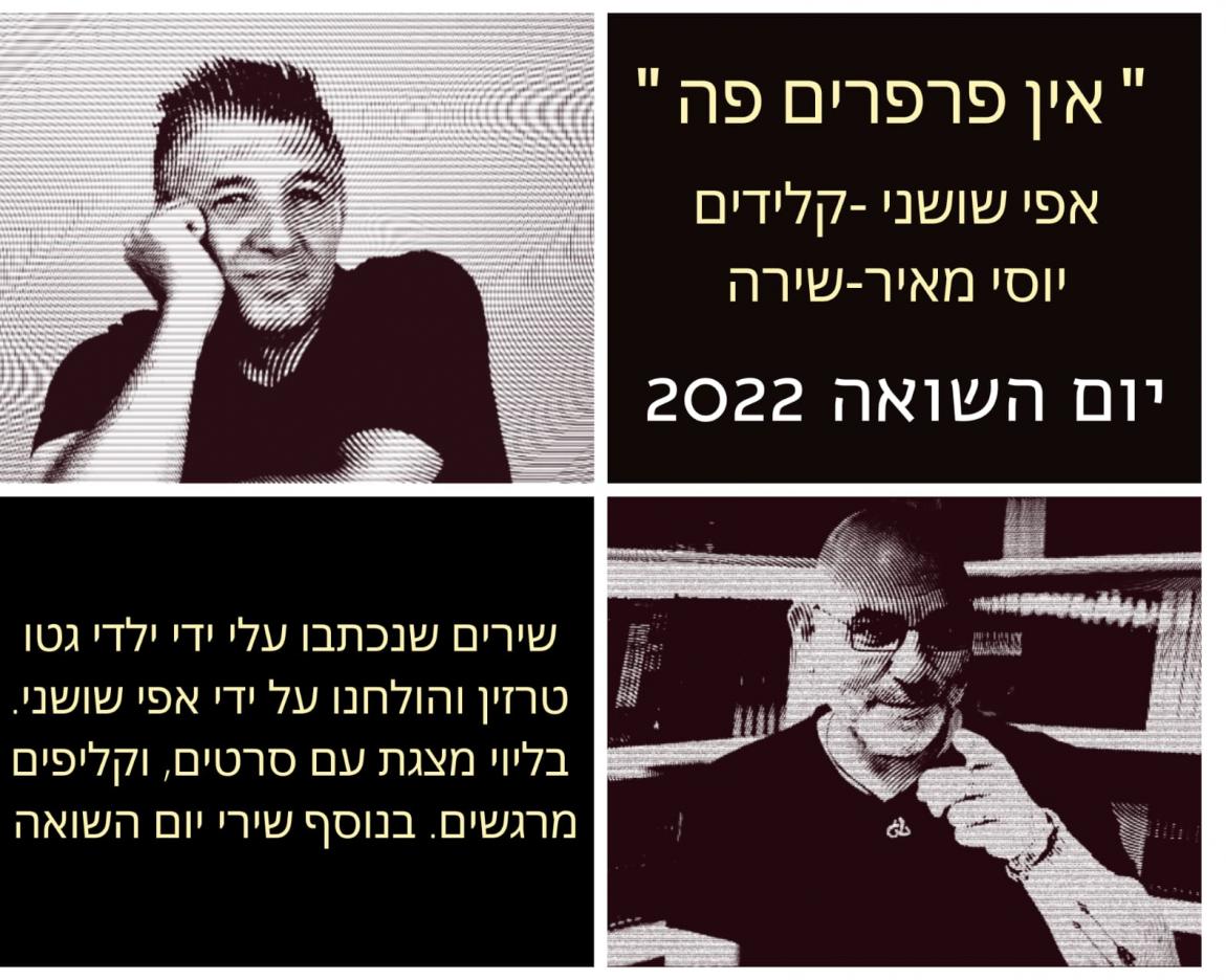 "אין פרפרים פה" - מפגש ליום השואה