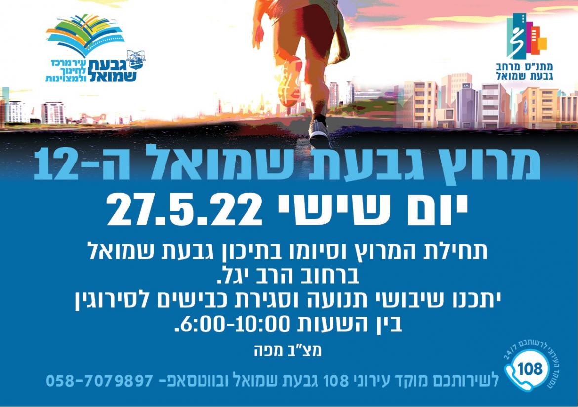 מרוץ גבעת שמואל