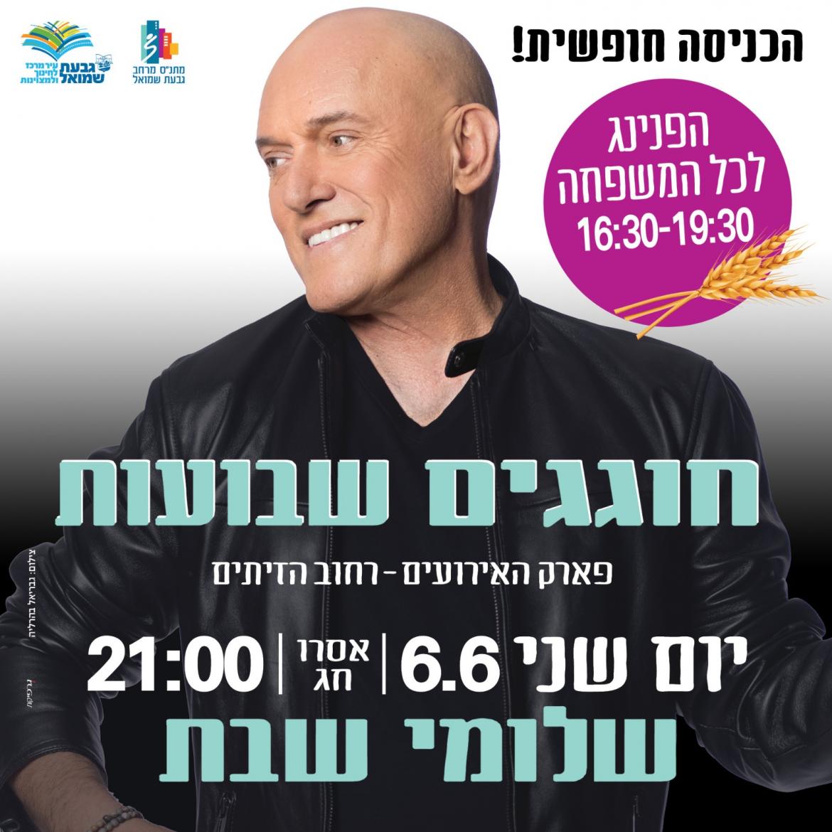 חוגגים שבועות עם שלמי שבת