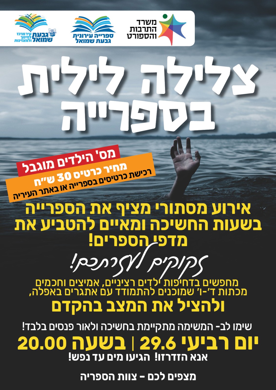 צלילה לילית בספרייה
