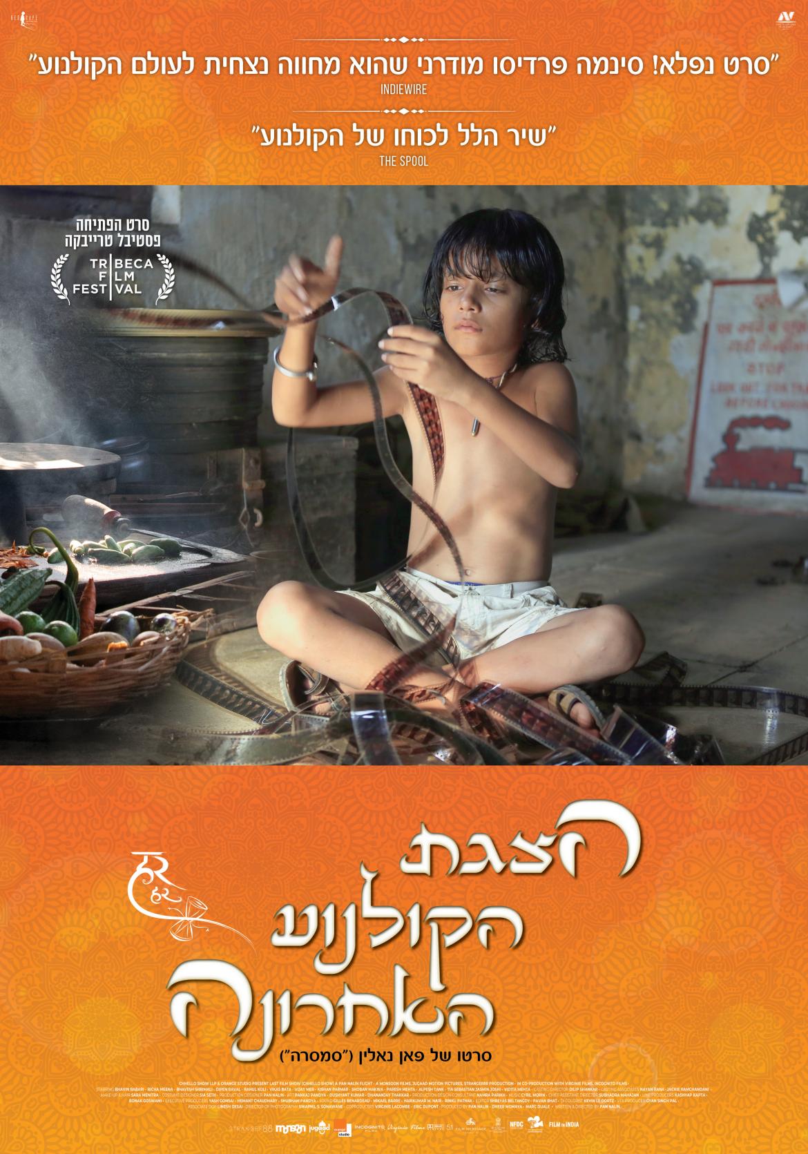 טרום בכורה: "הצגת הקולנוע האחרונה"