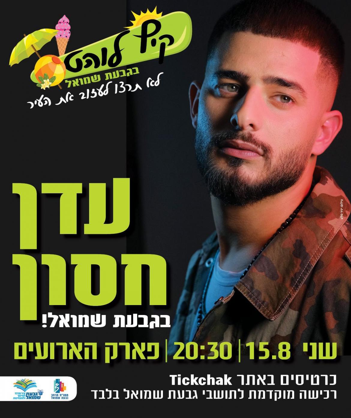 עדן חסון בגבעת שמואל!