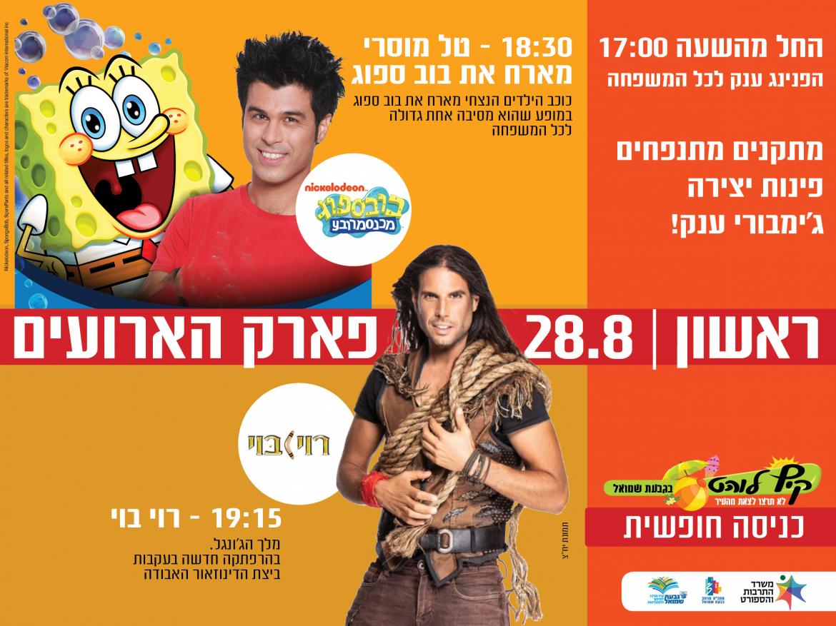טל מוסרי ורוי בוי בהפנינג ענק לכל המשפחה