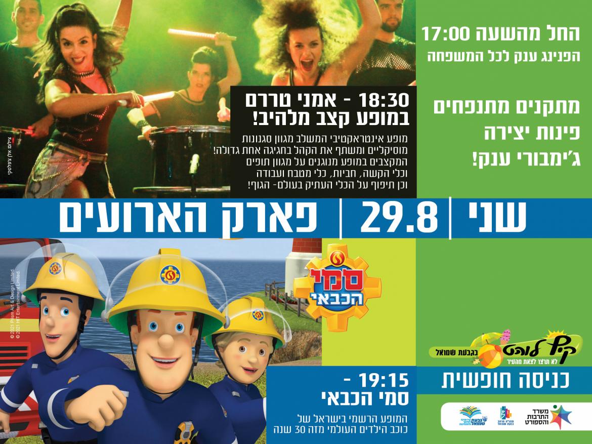 טררם וסמי הכבאי בהפנינג ענק לכל המשפחה
