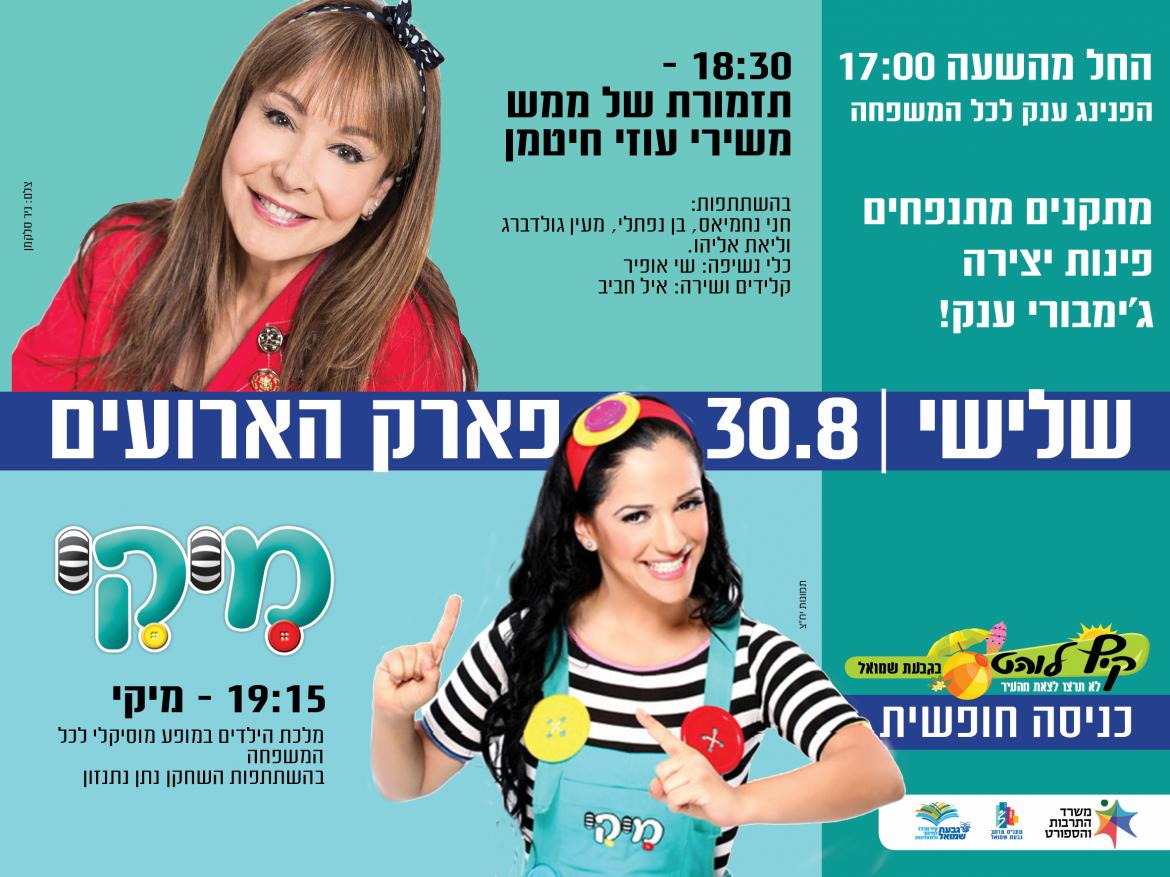 חני נחמיאס ומיקי - הפנינג ענק לכל המשפחה