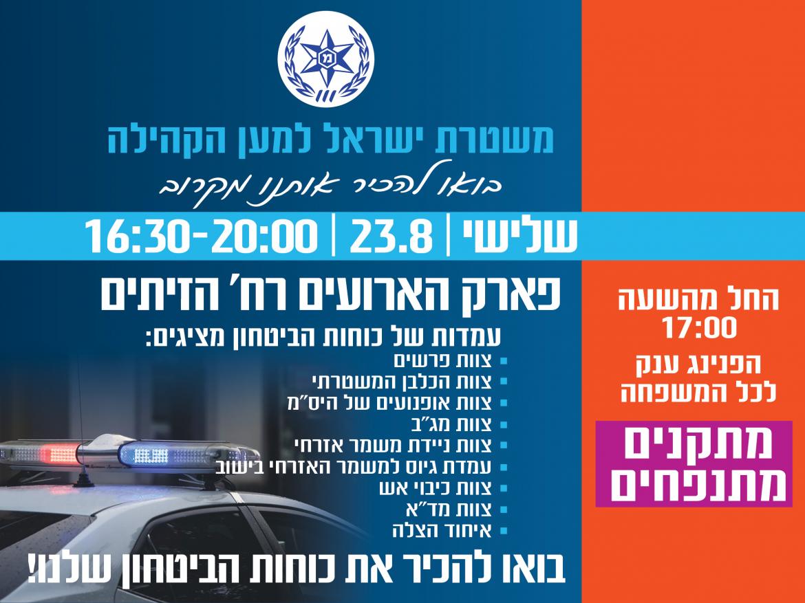 הפנינג: משטרת ישראל למען הקהילה