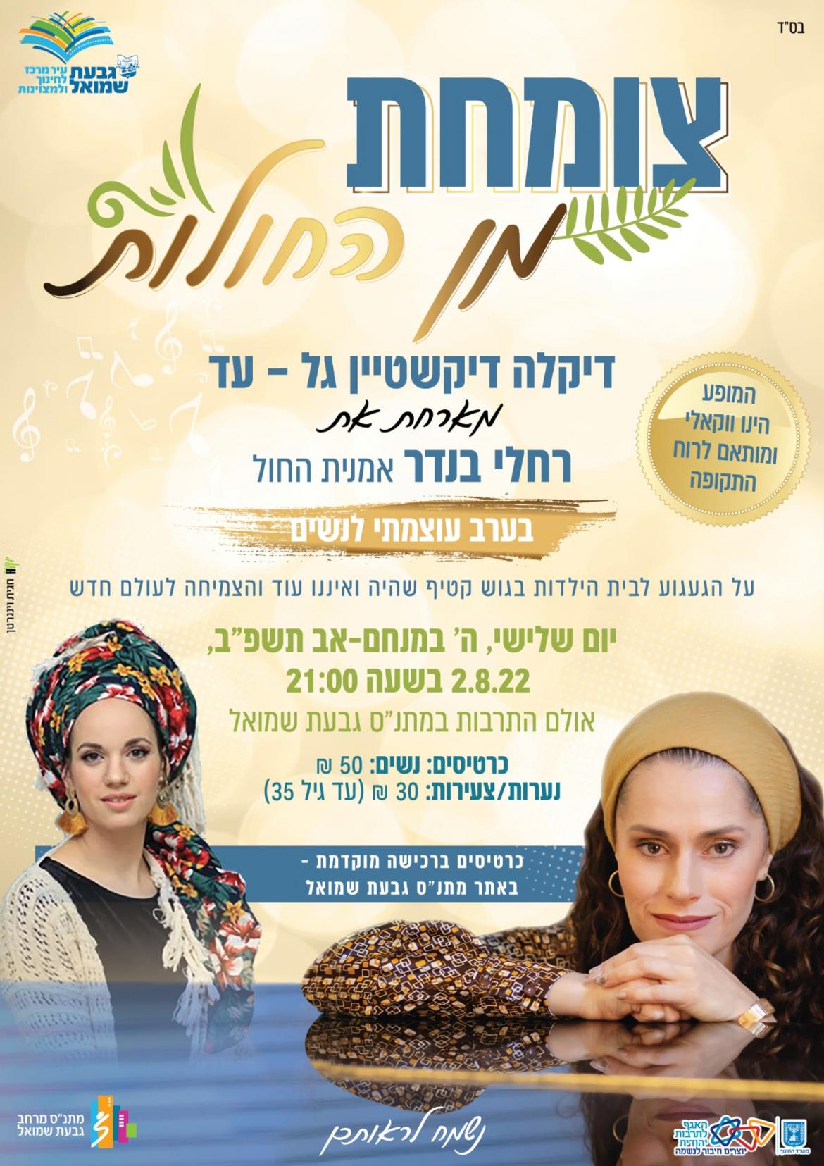 מופע: "צומחת מן החולות"